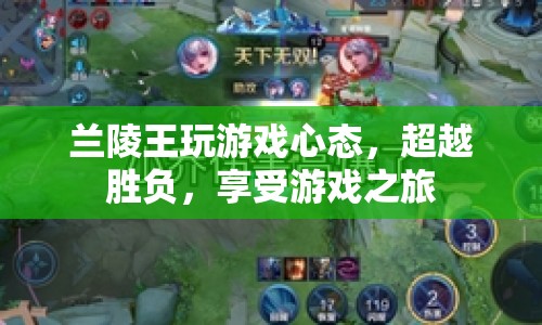 超越勝負(fù)，蘭陵王的游戲心態(tài)，享受游戲之旅