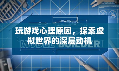 探索虛擬世界的深層動(dòng)機(jī)，玩游戲的心理原因