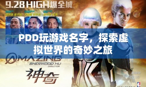 PDD的虛擬世界之旅，探索奇妙的游戲名字