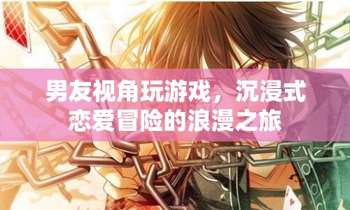 男友視角下的浪漫冒險，沉浸式戀愛游戲體驗