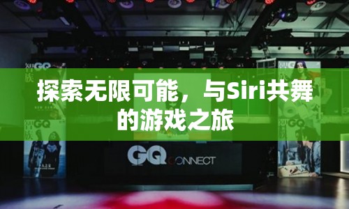 Siri共舞，探索無限可能的冒險(xiǎn)之旅