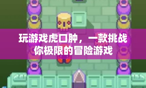 虎口腫，挑戰(zhàn)極限的冒險(xiǎn)之旅
