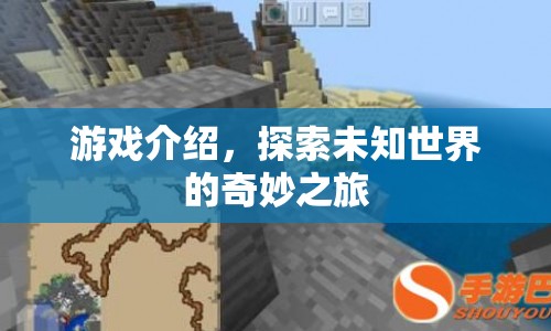 探索未知世界的奇妙之旅，一場精彩絕倫的游戲之旅