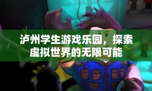 瀘州學(xué)生游戲樂(lè)園，探索虛擬世界的無(wú)限可能