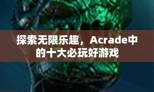 Acrade十大必玩好游戲，帶你探索無限樂趣