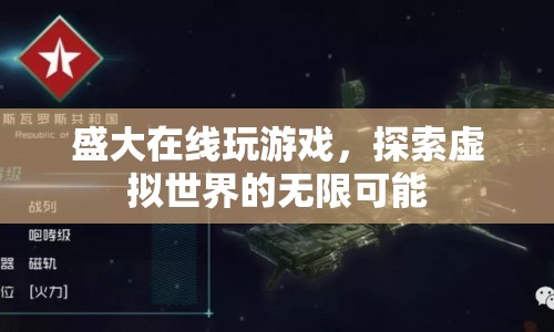 盛大在線，探索虛擬世界的無(wú)限可能