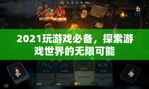 2021年游戲探索，解鎖無限可能