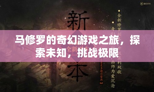 馬修羅的奇幻冒險，探索未知，挑戰(zhàn)極限之旅