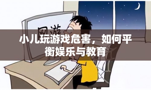 如何平衡小兒娛樂與教育，避免游戲危害？