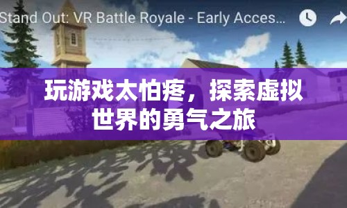 探索虛擬世界的勇氣之旅，克服恐懼，享受游戲