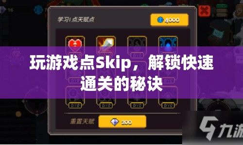 解鎖快速通關(guān)，玩游戲時如何巧妙使用Skip功能？