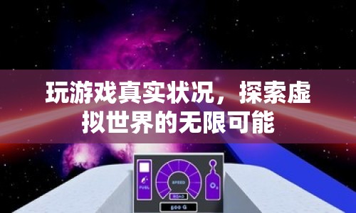 探索虛擬世界的無限可能，玩游戲的真實狀況