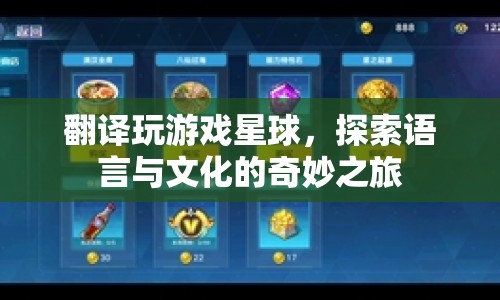 探索游戲星球，語言與文化的奇妙交織之旅