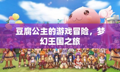 豆腐公主的游戲冒險，夢幻王國之旅