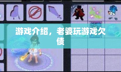 老婆沉迷游戲欠債，家庭矛盾升級(jí)！