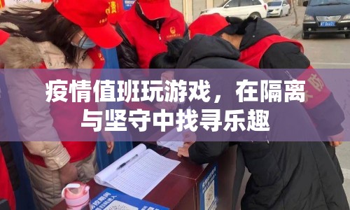 疫情值班玩游戲，在隔離與堅(jiān)守中找尋樂(lè)趣