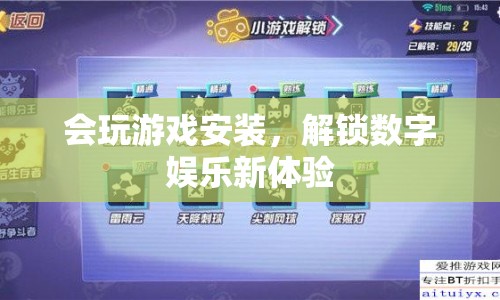 解鎖數(shù)字娛樂新體驗(yàn)，游戲安裝與暢玩攻略