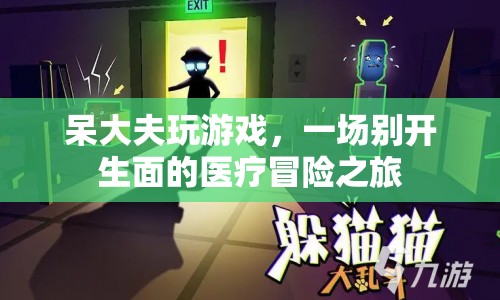 呆大夫的醫(yī)療冒險之旅，游戲與醫(yī)療的奇妙融合