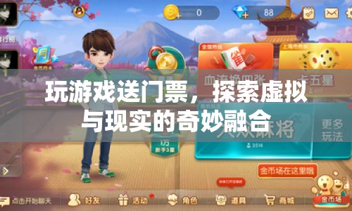 探索虛擬與現(xiàn)實的奇妙融合，玩游戲贏門票