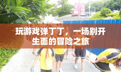 一場(chǎng)別開(kāi)生面的冒險(xiǎn)之旅，玩游戲彈丁丁