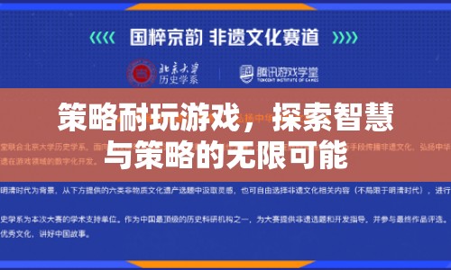 策略游戲，探索智慧與策略的無限可能  第1張