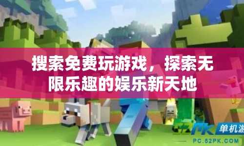 探索免費游戲，開啟娛樂新天地
