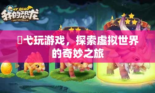 探索虛擬世界的奇妙之旅，婳弋的游戲之旅