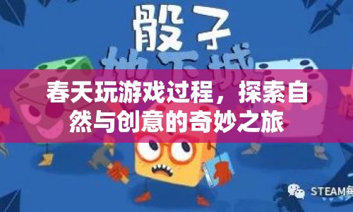 春天，探索自然與創(chuàng)意的奇妙之旅