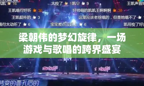 梁朝偉跨界演繹夢幻旋律，游戲與歌唱盛宴震撼來襲