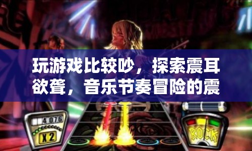 音樂節(jié)奏冒險(xiǎn)，探索震耳欲聾的震撼之旅