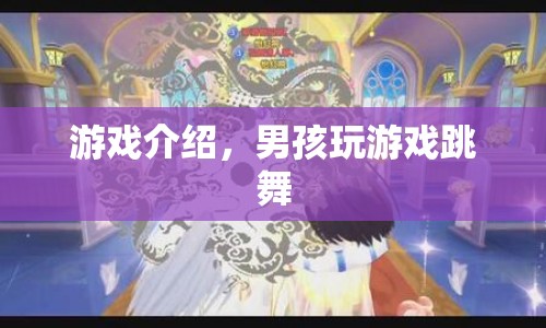 男孩游戲跳舞，舞動指尖，暢享游戲樂趣