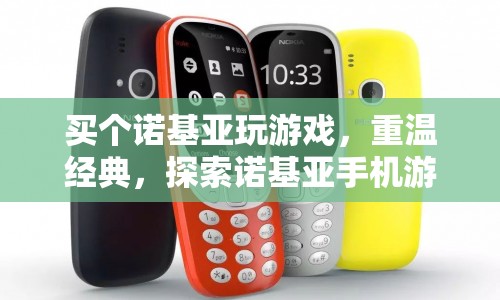 重溫經(jīng)典，探索諾基亞手機游戲的魅力