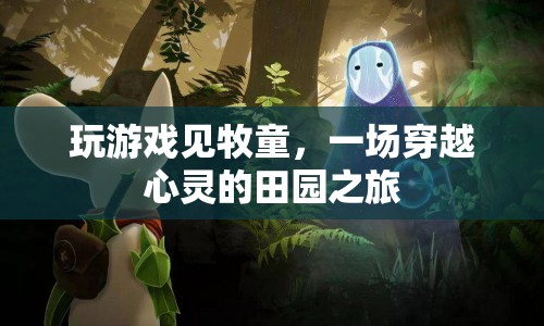 一場(chǎng)穿越心靈的田園之旅，與牧童共游