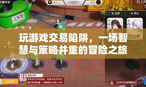 游戲交易陷阱，智慧與策略的冒險(xiǎn)之旅
