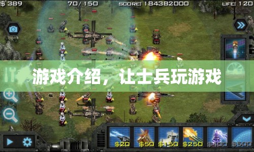游戲介紹，讓士兵玩游戲