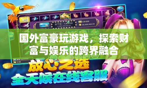 國(guó)外富豪探索財(cái)富與娛樂跨界融合，游戲成為新寵