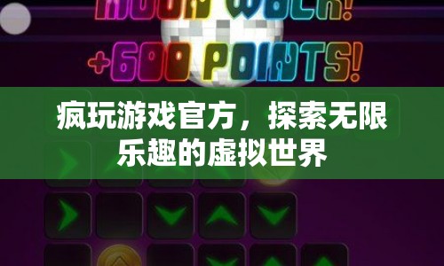 瘋玩游戲官方，探索無限樂趣的虛擬世界