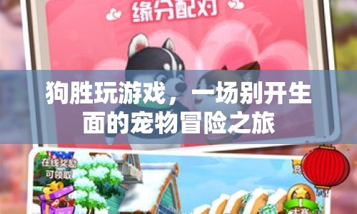 狗勝的寵物冒險之旅，一場別開生面的游戲盛宴