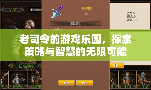 老司令的游戲樂園，策略與智慧的無限探索