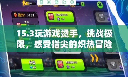 指尖熾熱冒險，挑戰(zhàn)15.3游戲燙手極限