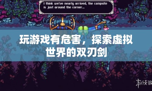 探索虛擬世界的雙刃劍，玩游戲的危害與影響