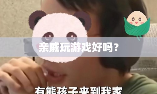 親戚玩游戲，利弊分析