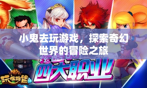 小鬼的奇幻冒險(xiǎn)，探索游戲世界的奇妙之旅
