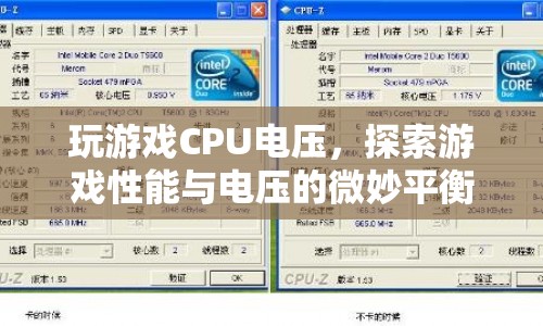 游戲性能與電壓的微妙平衡，探索CPU電壓對游戲體驗(yàn)的影響