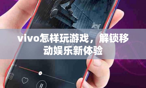 vivo解鎖移動(dòng)娛樂新體驗(yàn)，玩轉(zhuǎn)游戲，暢享無限樂趣