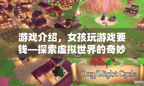 女孩探索虛擬世界的奇妙之旅，游戲之旅與金錢挑戰(zhàn)