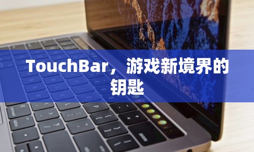 TouchBar，開啟游戲新境界的鑰匙