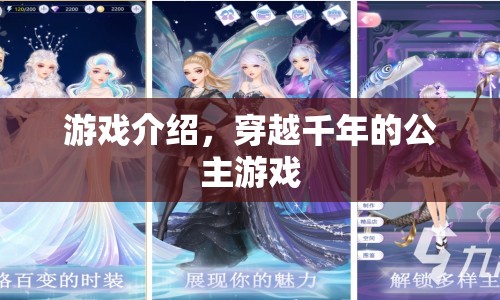 穿越千年的公主，公主冒險游戲