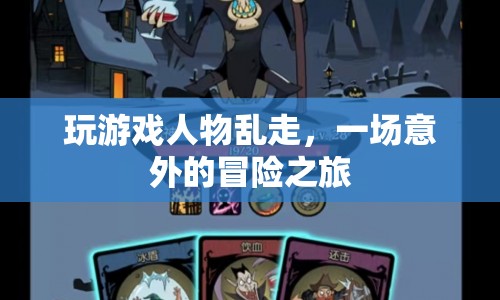 一場意外冒險，游戲角色失控之旅