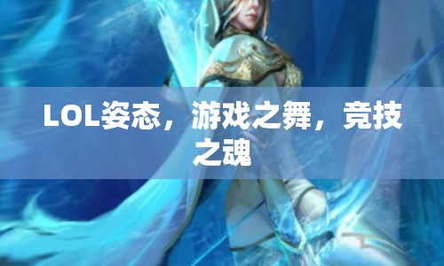 LOL姿態(tài)，游戲之舞，競技之魂